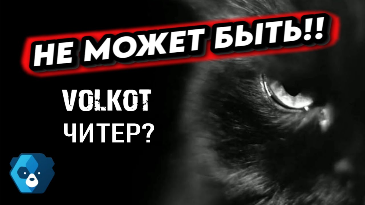 Ютубер ВОЛКОТ: читер ли он? #warthunder