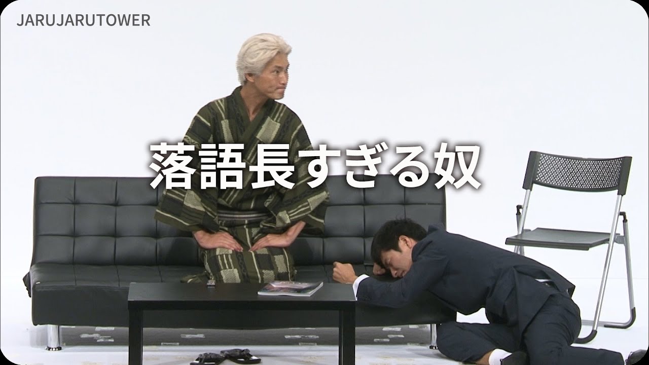 １億回記念！本気ネタ！『落語長すぎる奴』【JARUJARUTOWER】