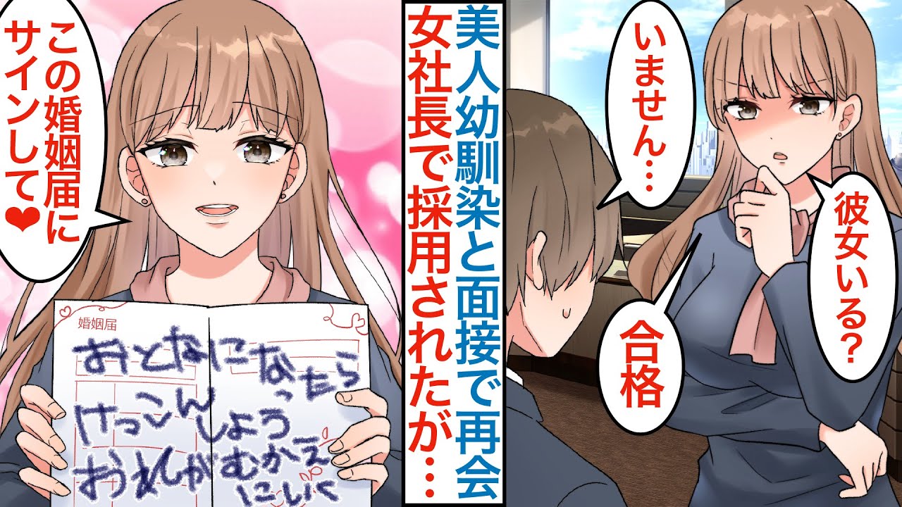 【漫画】職場を無能で辞めて転職で面接に行くと美人幼馴染が女社長で…「彼女いる？…合格」疎遠だった美女の会社で働くと実は有能でベタ惚れされ婚姻届も書かされて！？【恋愛マンガ動画】