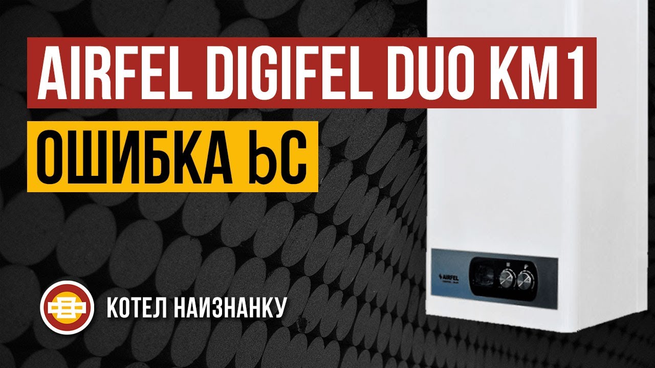 Котел Airfel Digifel Duo KM1 24CE ошибка bC