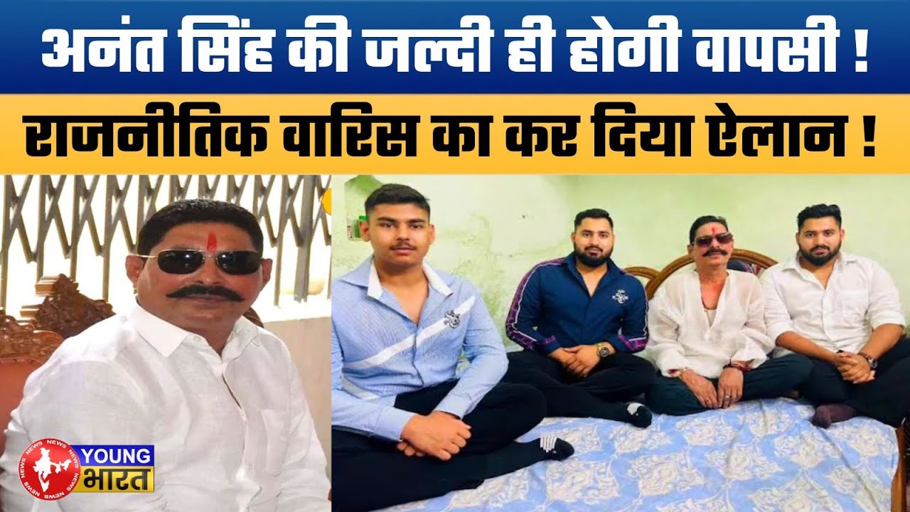 पुराने तेवर में लौंटेंगे छोटे सरकार ? | Anant Singh Declares His Son as Political Heir |