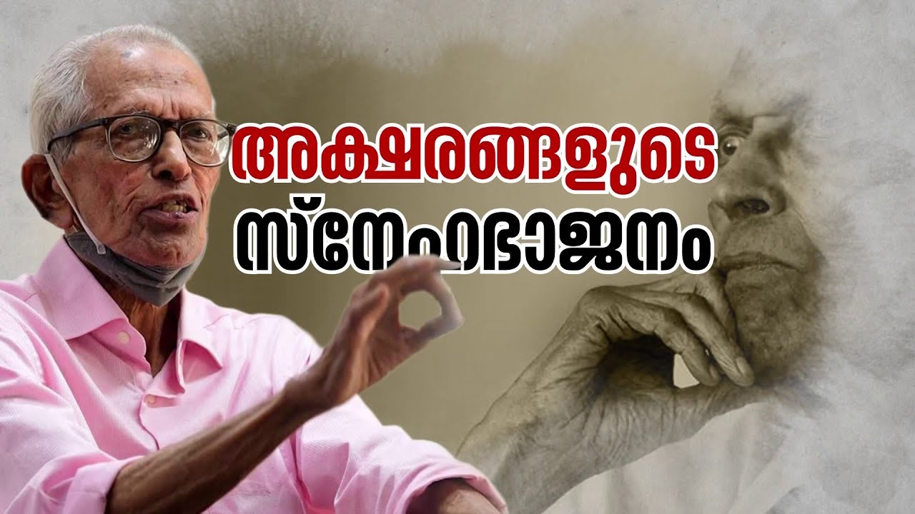 അറിവിന്റെ മഹാമേരു, മലയാളികളുടെ സാനുമാഷിന് വിട... | MK Sanu | Malayalam Writer | Literature
