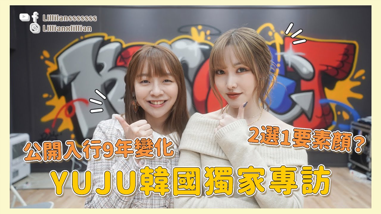 【🇰🇷韓國獨家 YUJU 專訪】 玩2選1要素顏？錄新歌錄到喊！公開入行9年變化！香港 LUVU 給 YUJU 的訊息原來都⋯⋯ ｜Lillian的韓星專訪｜Lilliansssssss