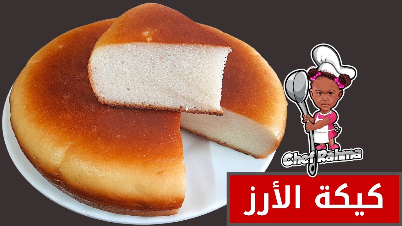 Rice Cake |  كيكة الأرز