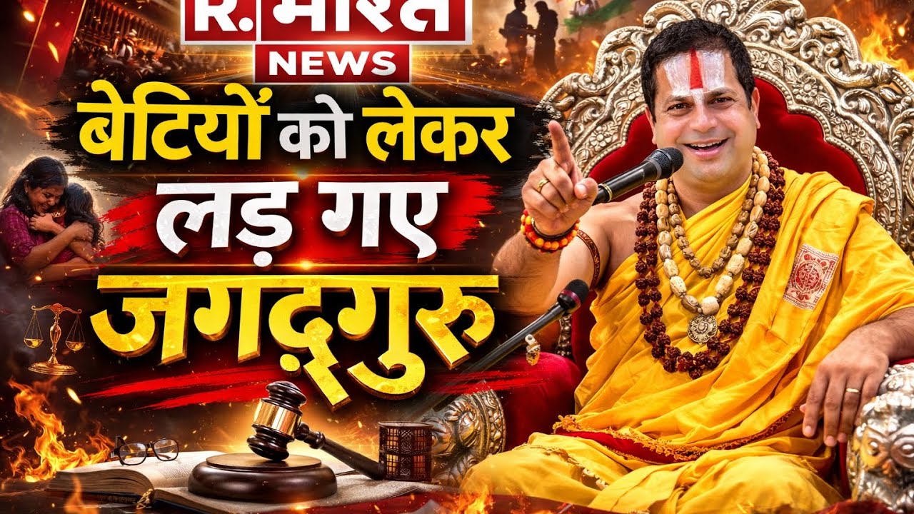 बेटियों के सम्मान के लिए लड़ गए पूज्य जगद्गुरु स्वामी सतीशाचार्य 