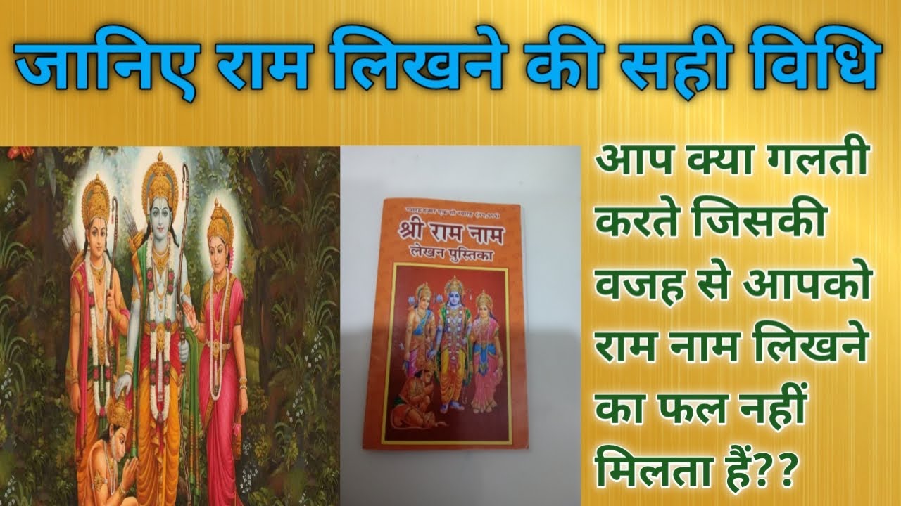 ऐसे लिखेंगे राम नाम तो 100% होगी आपकी हर मनोकामना पूरी - राम नाम लिखने की महिमा || Ram Naam Lekhan