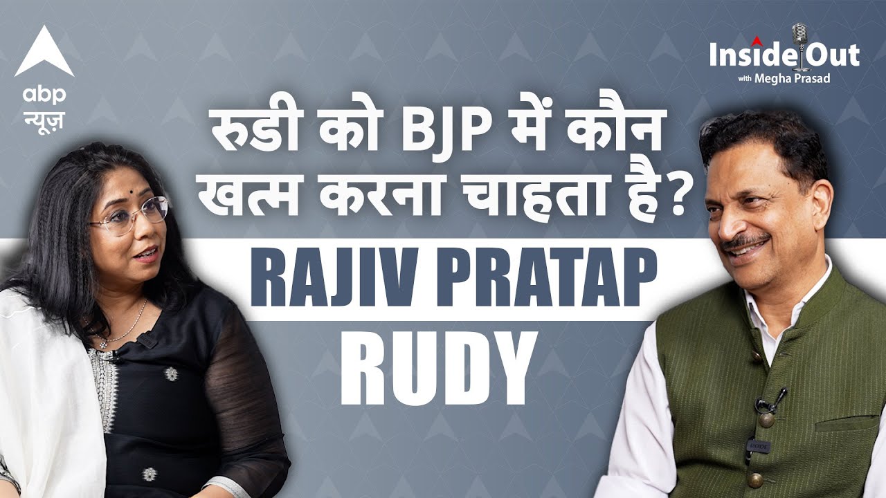 BJP का वो कौन नेता है जो Rajiv Pratap Rudy को खत्म करना चाहता है? | InsideOut With Megha Prasad