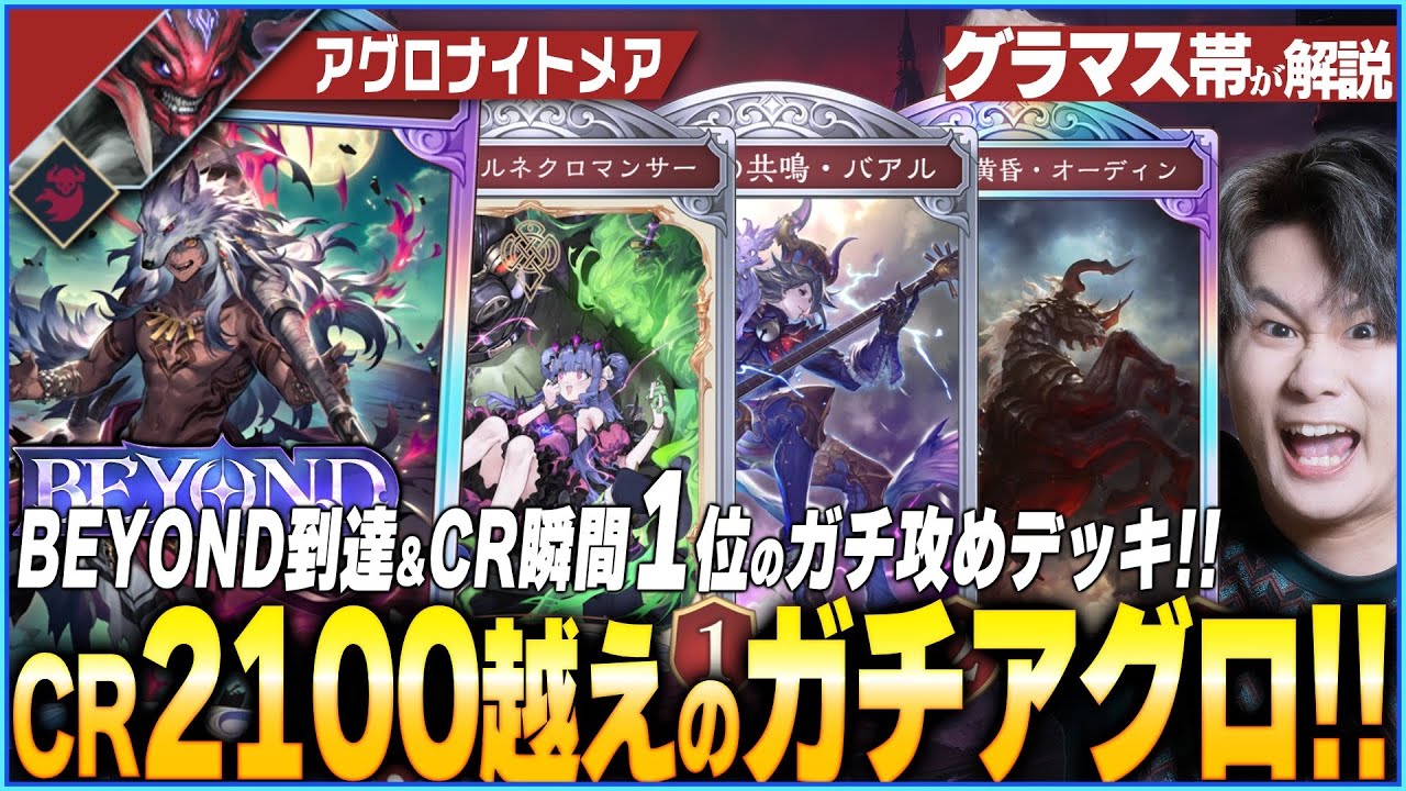 まさかのアグロナイトメアが1位へ！新たな環境になるか！
