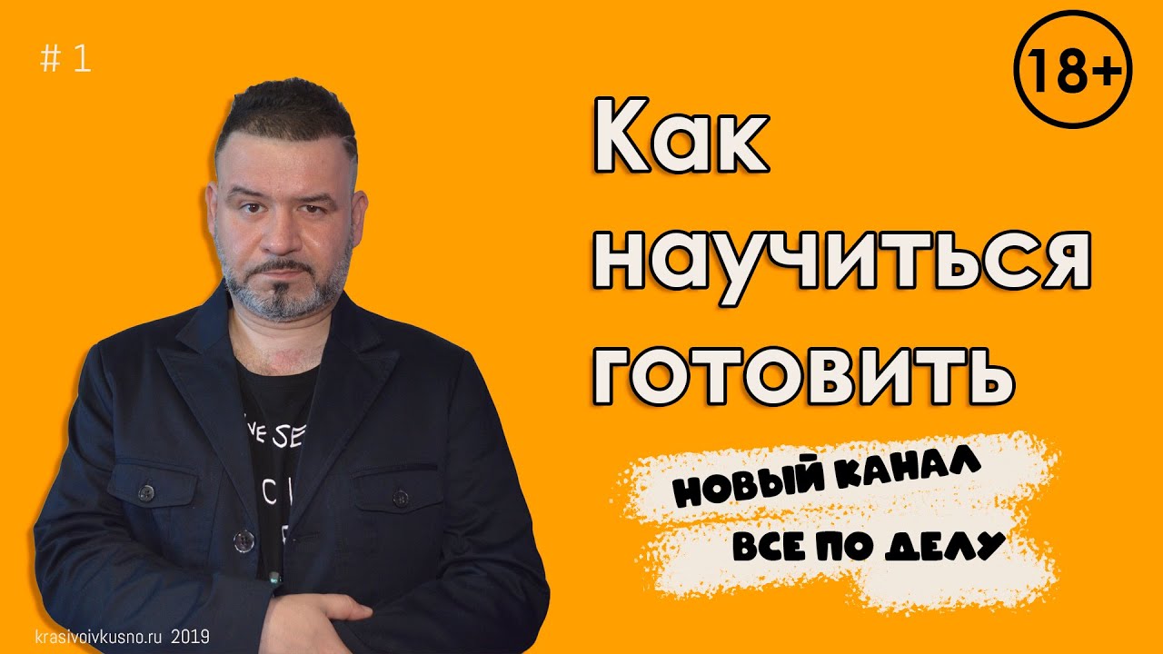 Как научиться готовить #1 Кулинарные курсы для начинающих