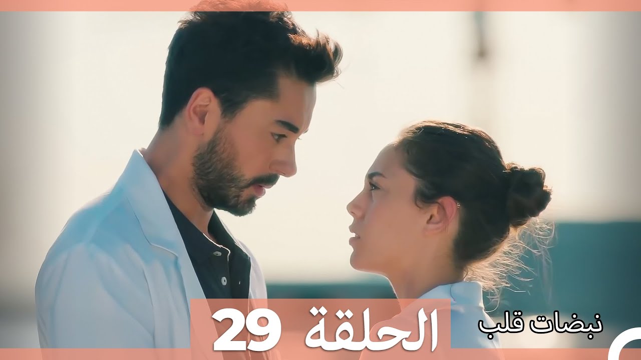 نبضات قلب الحلقة 29 (Arabic Dubbed)