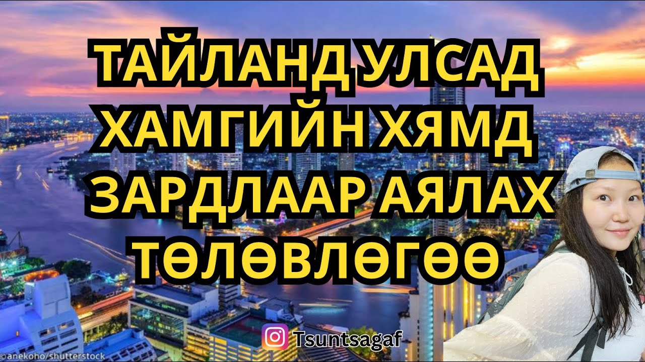 Тайланд улсад хямд зардлаар өвлийг өнөтэй давах нь | Traveling in Thailand