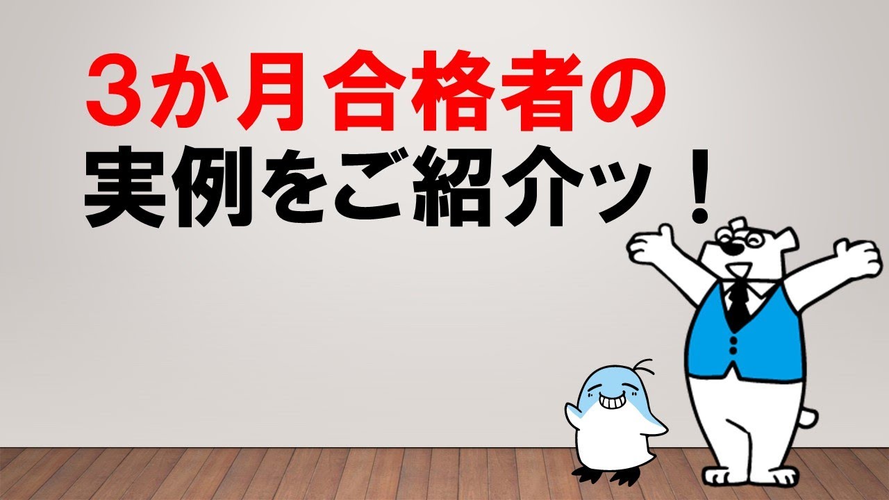 【超短期でも合格！？】３か月合格者の実例をご紹介ッ！　～みんなの公務員試験チャンネルvol.181～
