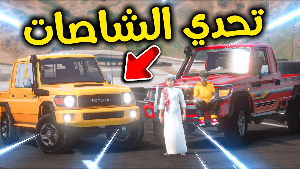 تحدي الشاصات الأسطوووري 😎🔥!! l فلم قراند