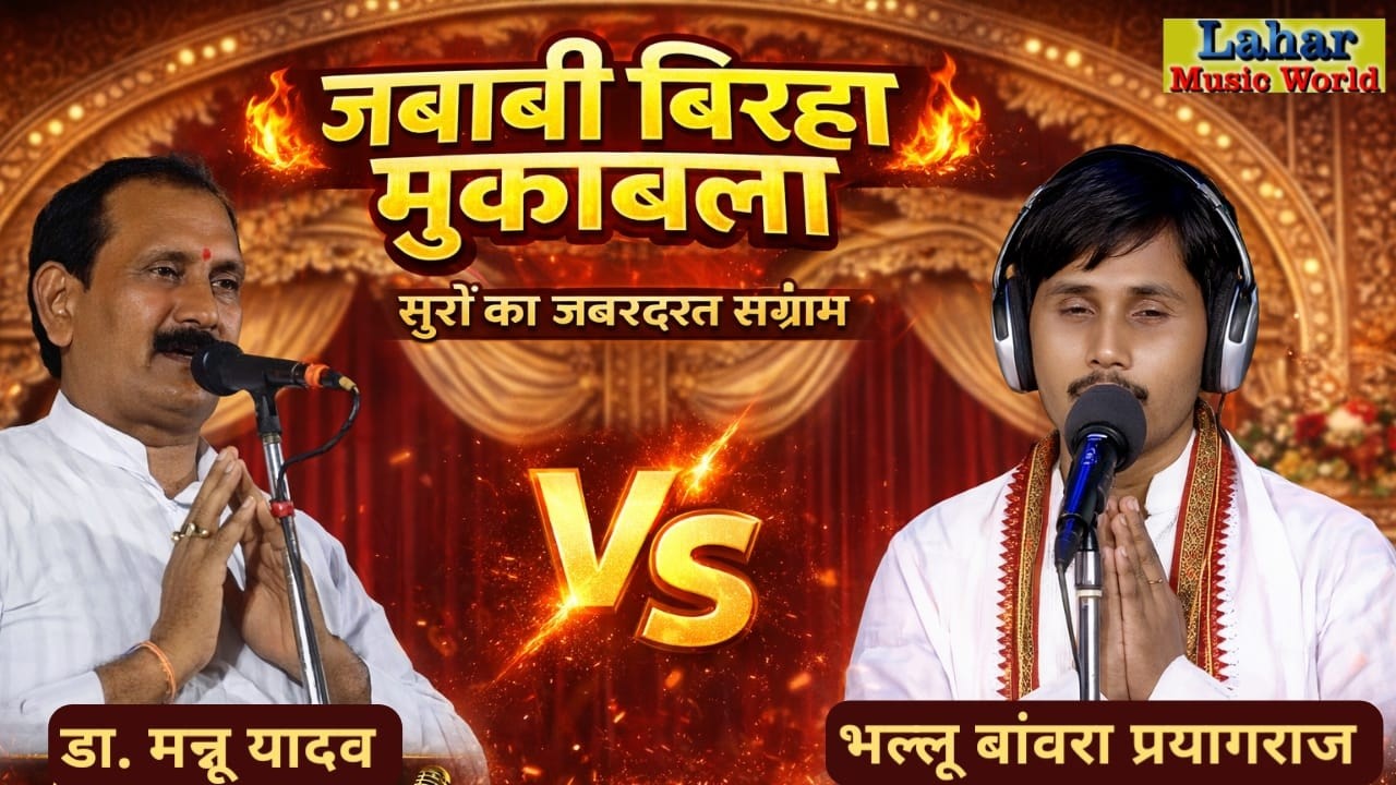 #Part-3#LIVE#Jaunpur #Dr. Mannu Yadav V/S #Bhallu Banwra #viral #reels #biraha