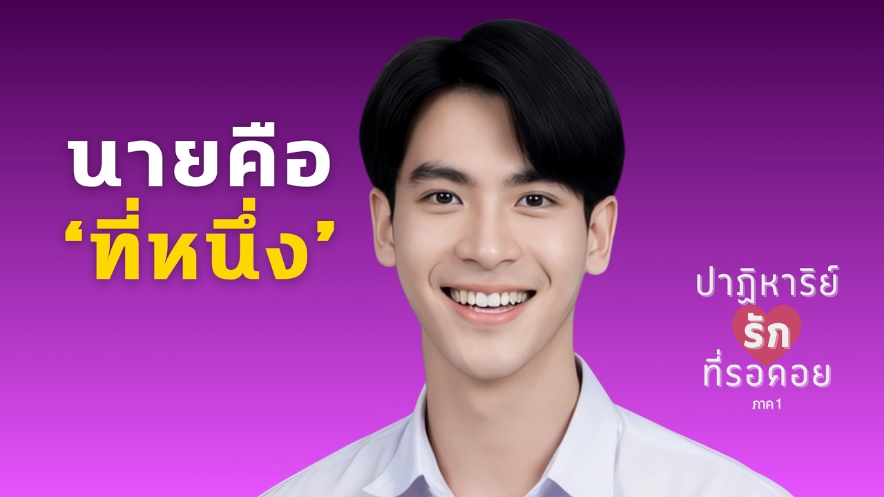 ี่ที่หนึ่ง - OST. Teaser นิยายวายเสียง ปาฏิหาริย์รักที่รอคอย [Official MV]