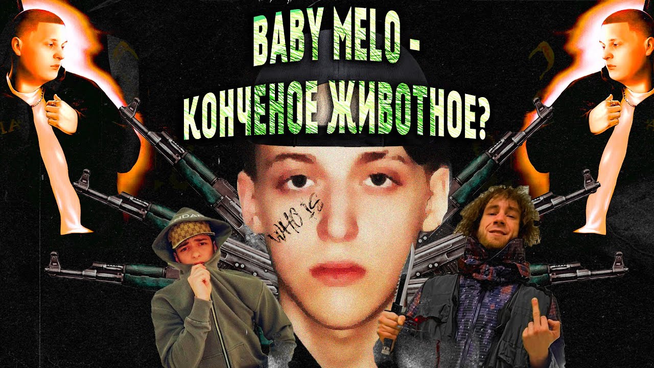 КАК НЕ ДЕЛАТЬ РЭП | Baby Melo - беспонтовые понты