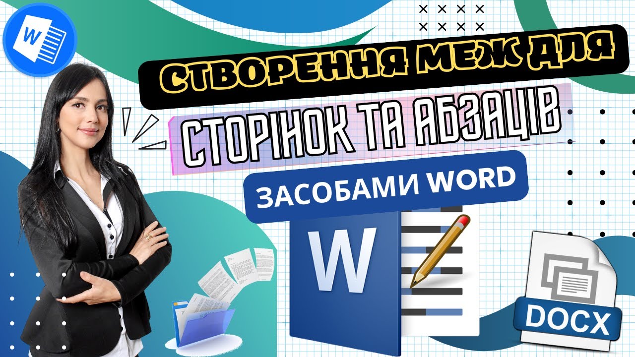 Як додати межі до сторінки та до абзацу | Межі Word Курс MS Word