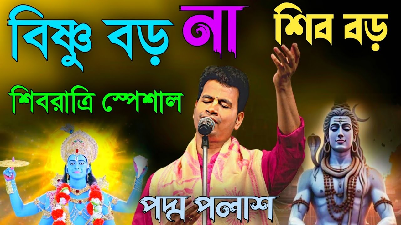 বিষ্ণু বড় না শিব বড় ! শিবরাত্রি স্পেশাল । পদ্ম পলাশ Shivaratri special [padam palash kirtan new]