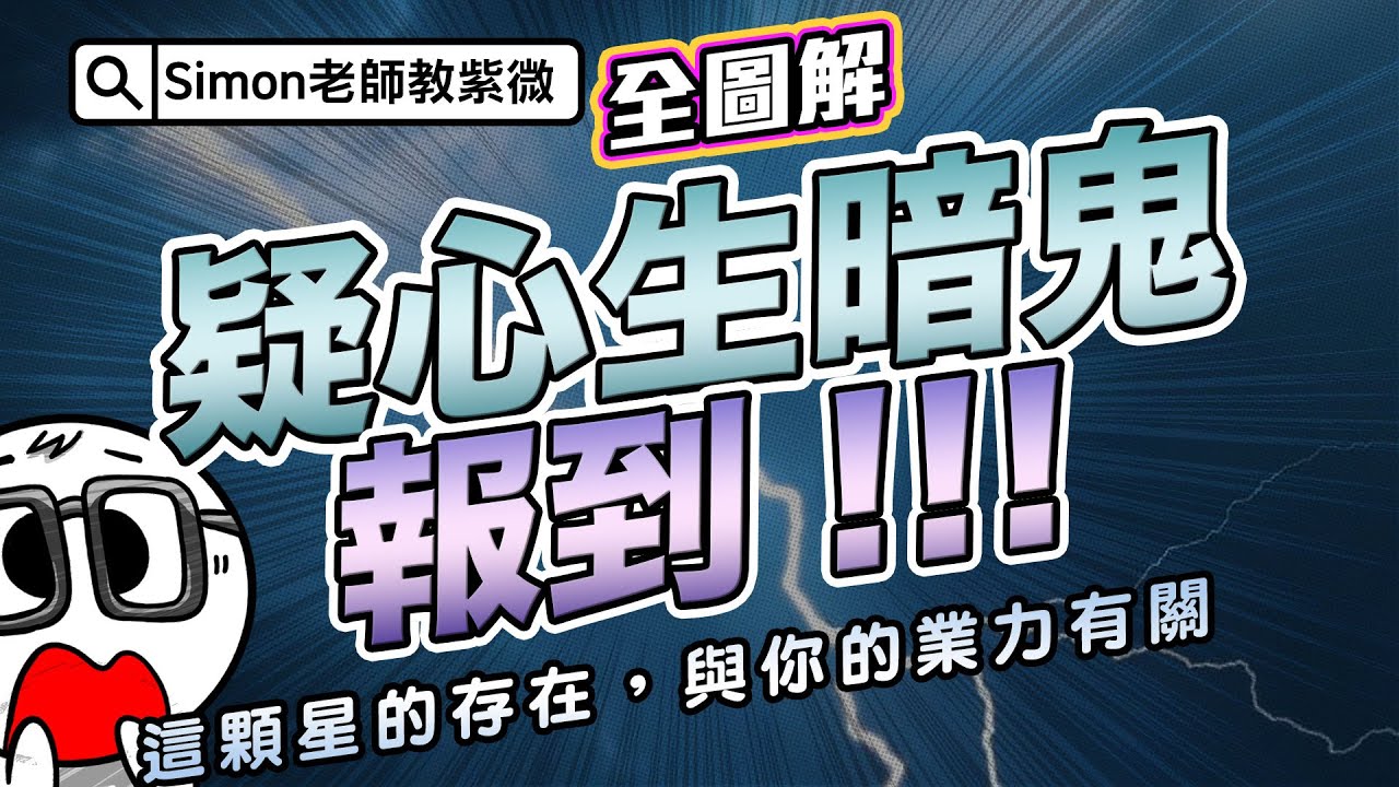 EP52.疑心生暗鬼與你的業力有關 | 命帶小人的陰煞星【Simon老師教紫微】
