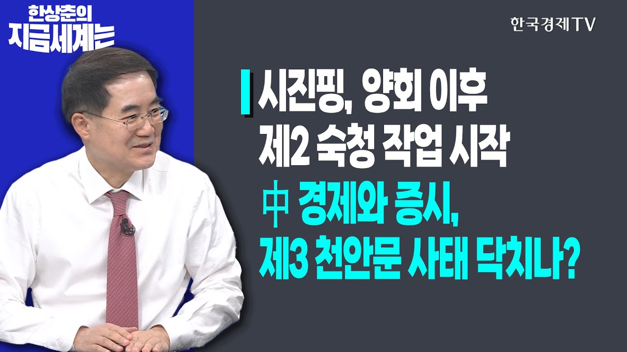 시진핑, 양회 이후 제2 숙청 작업 시작! 中 경제와 증시, 제3 천안문 사태 닥치나?ㅣ한상춘의 지금세계는 ㅣ한국경제TV