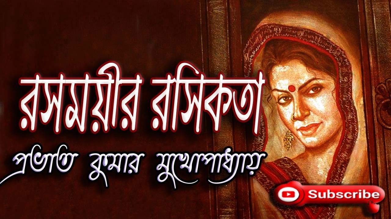 রসময়ীর রসিকতা/প্রভাত কুমার মুখোপাধ্যায়(Prabhat Kumar)/Rasomoyeer Rasikata/বাংলা গল্প/গল্প সঙ্গী