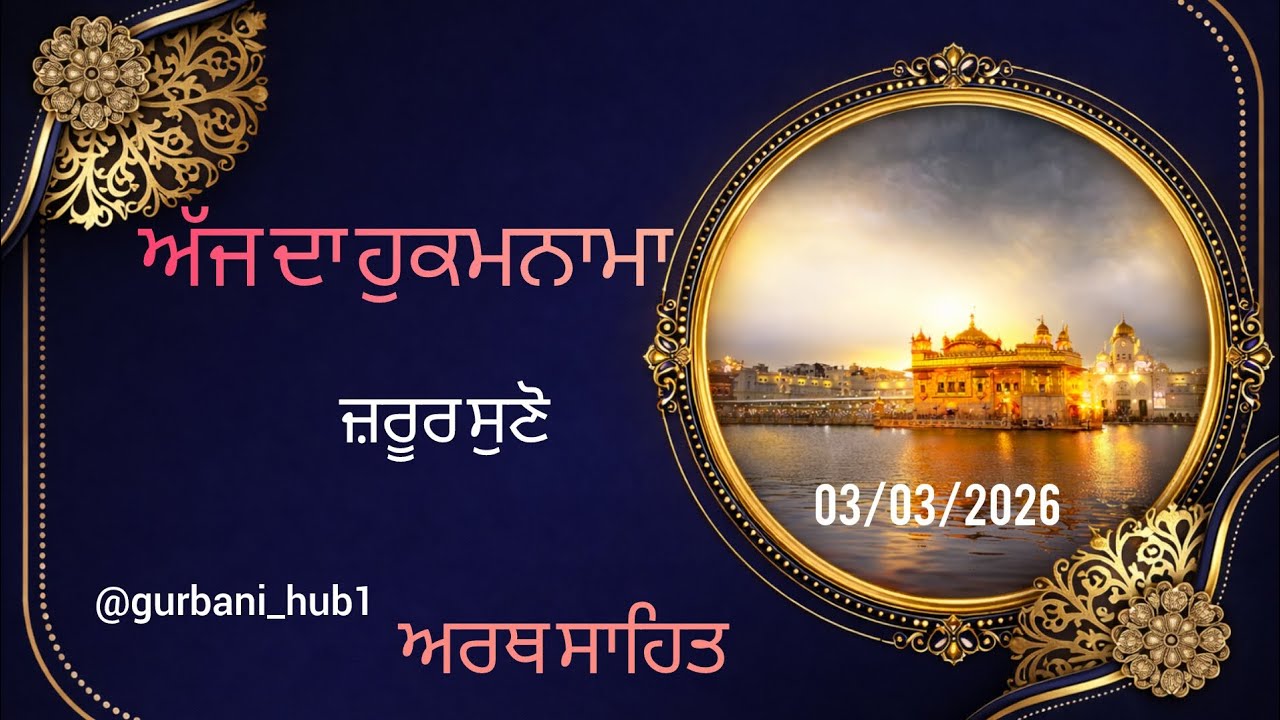today's hukmnama from Shri Darbar Sahib Amritsar 03/03/2026