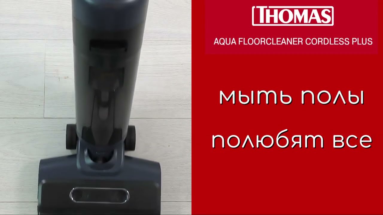 Thomas Aqua Floor Cleaner Cordless - новый моющий пылесос от Томас