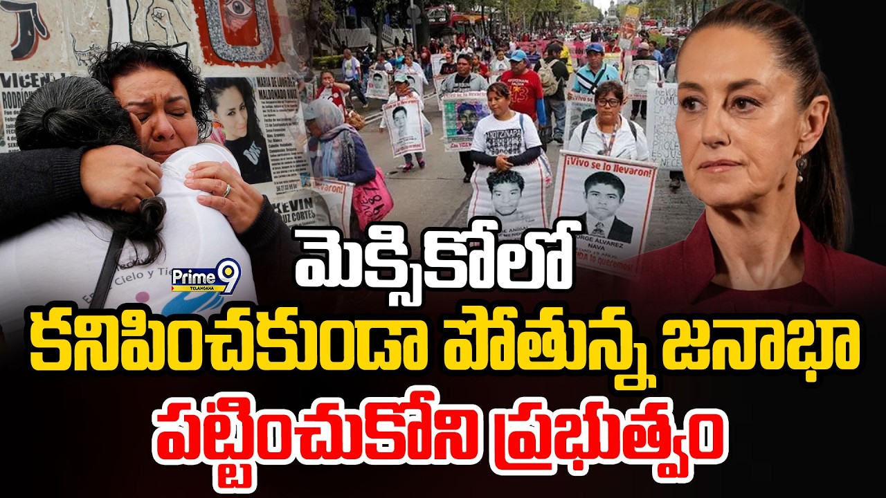 High Tension In Mexico:మెక్సికోలో కనిపించకుండా పోతున్న జనాభా  పట్టించుకోని ప్రభుత్వం|Prime9Telangana