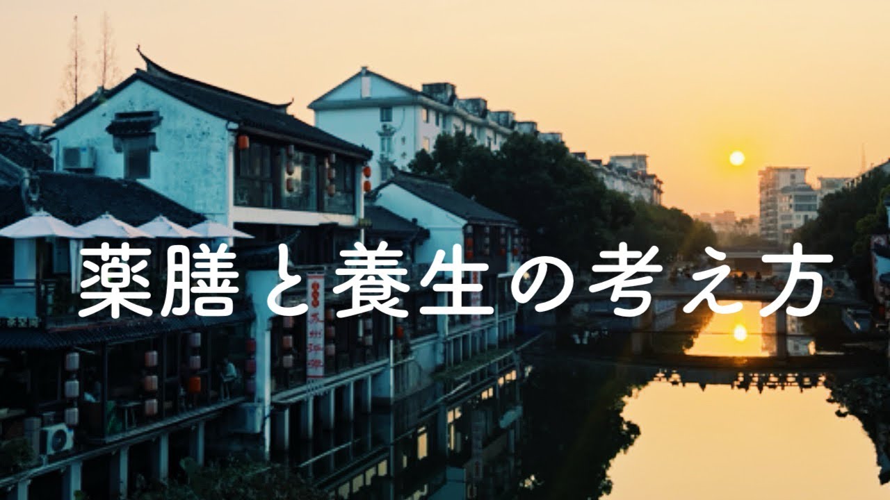 はじめての中医薬膳養生｜心と体を整える基本の考え方