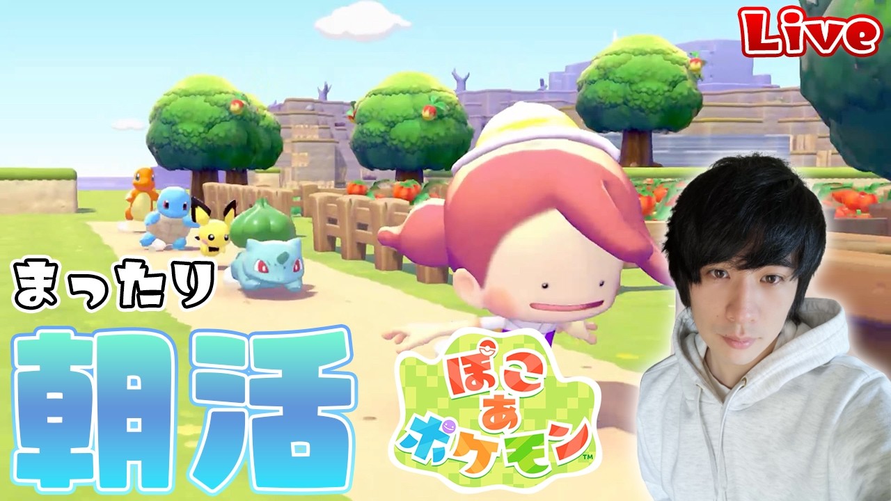 #5 【Switch2】朝活ぽこあ 海辺の環境レベル上げてストーリー進めたい！  【ぽこ あ ポケモン/Pokémon Pokopia】