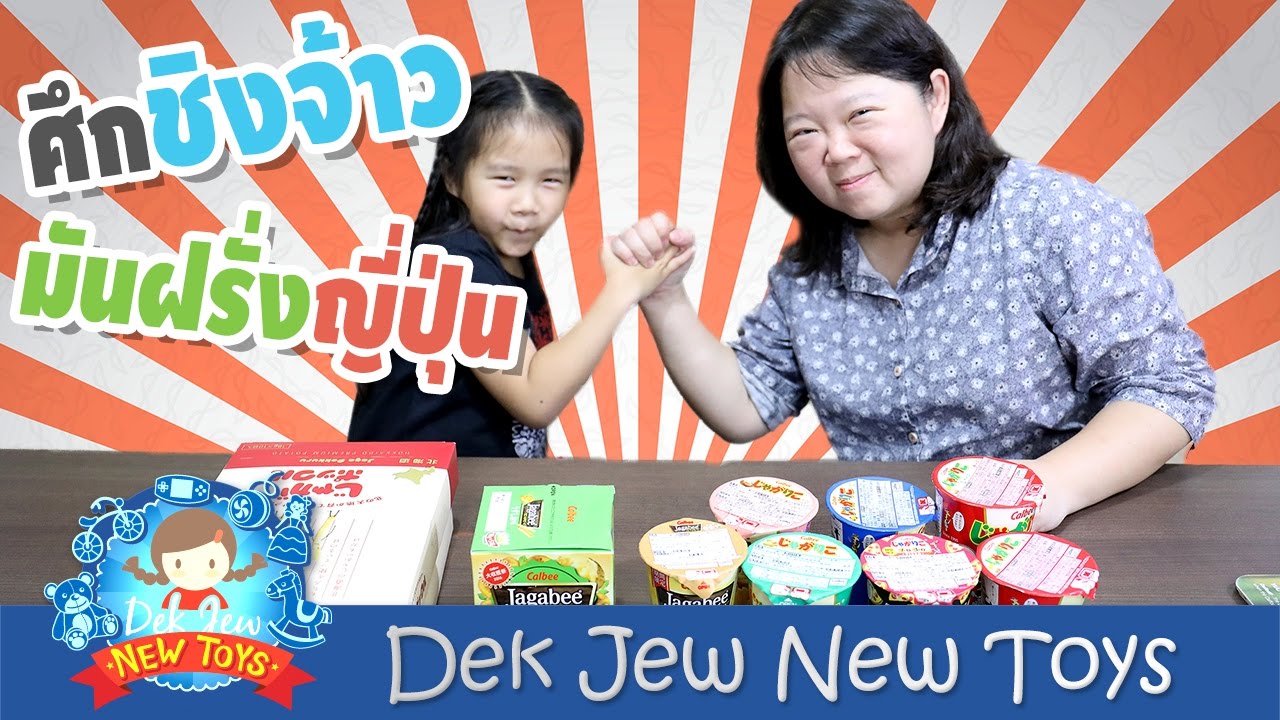 เด็กจิ๋วกับศึกชิงจ้าวมันฝรั่งญี่ปุ่น