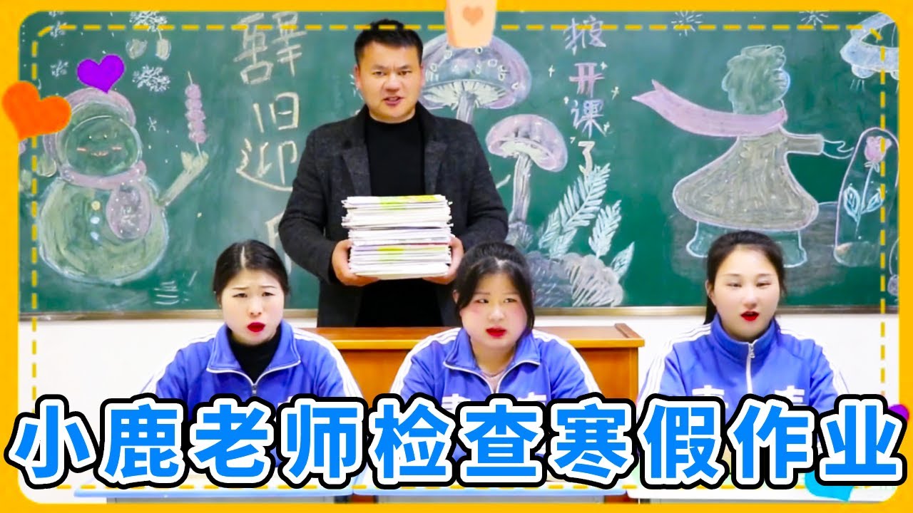 小鹿老师检查寒假作业，小鱼的作业竟是家长帮着写的，什么情况？【小鹿开课了】