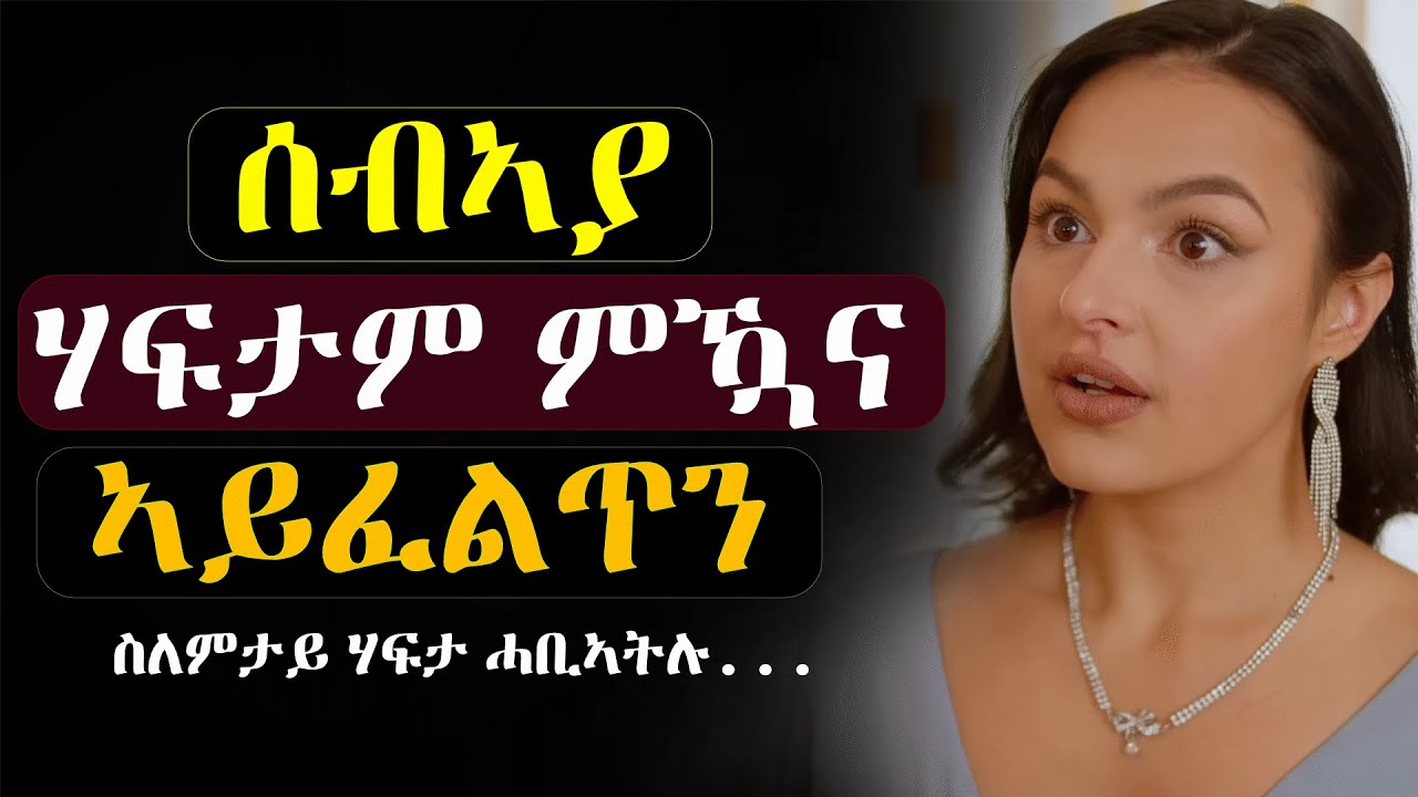 ✳️ሰበይቱ ኣዝያ ሃፍታም ምዃና ስለ ዘይፈልጥ #መሃሪትፊልም