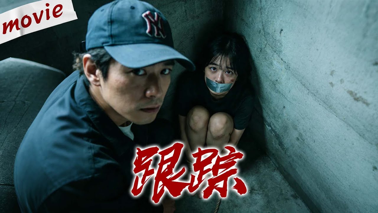 花季少女離奇失蹤，兇手竟然是新認識的變態男友!#movie