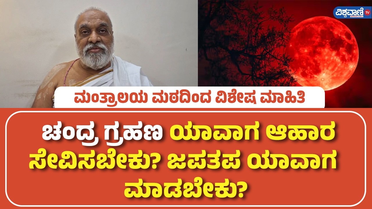 Chandra Grahan 2026 | Mantralaya  | ಚಂದ್ರ ಗ್ರಹಣ , ಯಾವಾಗ ಆಹಾರ ಸೇವಿಸಬೇಕು? ಜಪತಪ ಯಾವಾಗ ? ಮಾಡಬೇಕು?