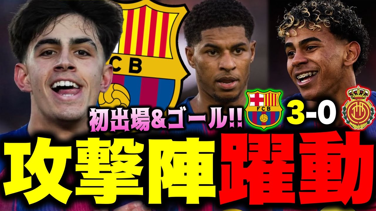ヤマルゴラッソ&ベルナル初ゴールもありマジョルカに3-0完勝！トップチームデビューした19歳は？MR14がまさかの今季最高のパフォーマンス？#バルセロナ