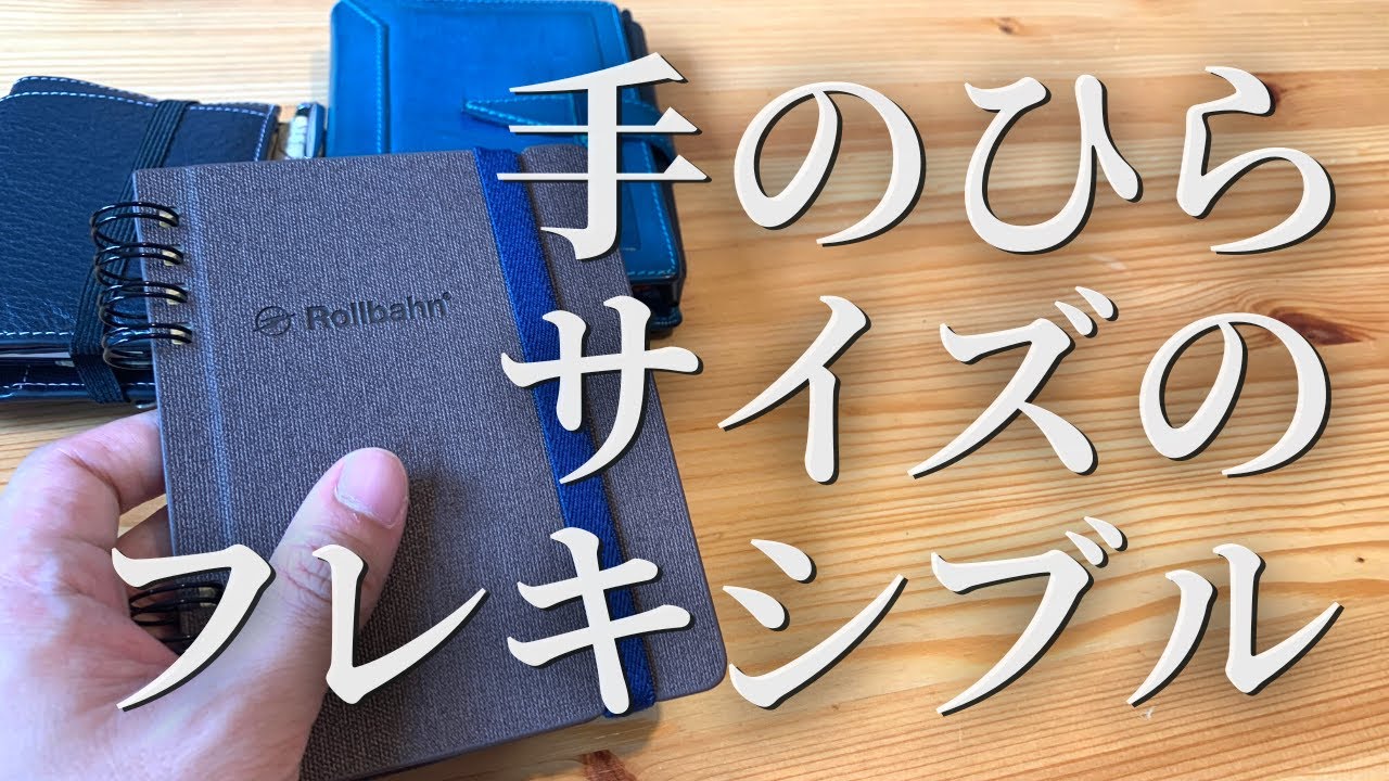 【朝の手帳時間】朝の手帳ルーティンとロルバーンフレキシブルMサイズを買ったのでめでていく