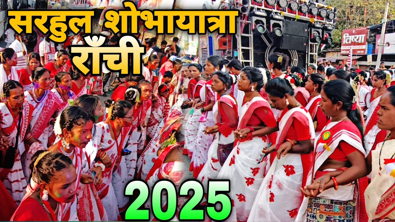 🔥राँची सरहुल शोभायात्रा 2025 | Sarhul Shobha Yatra Ranchi 2025 | Jharkhand |