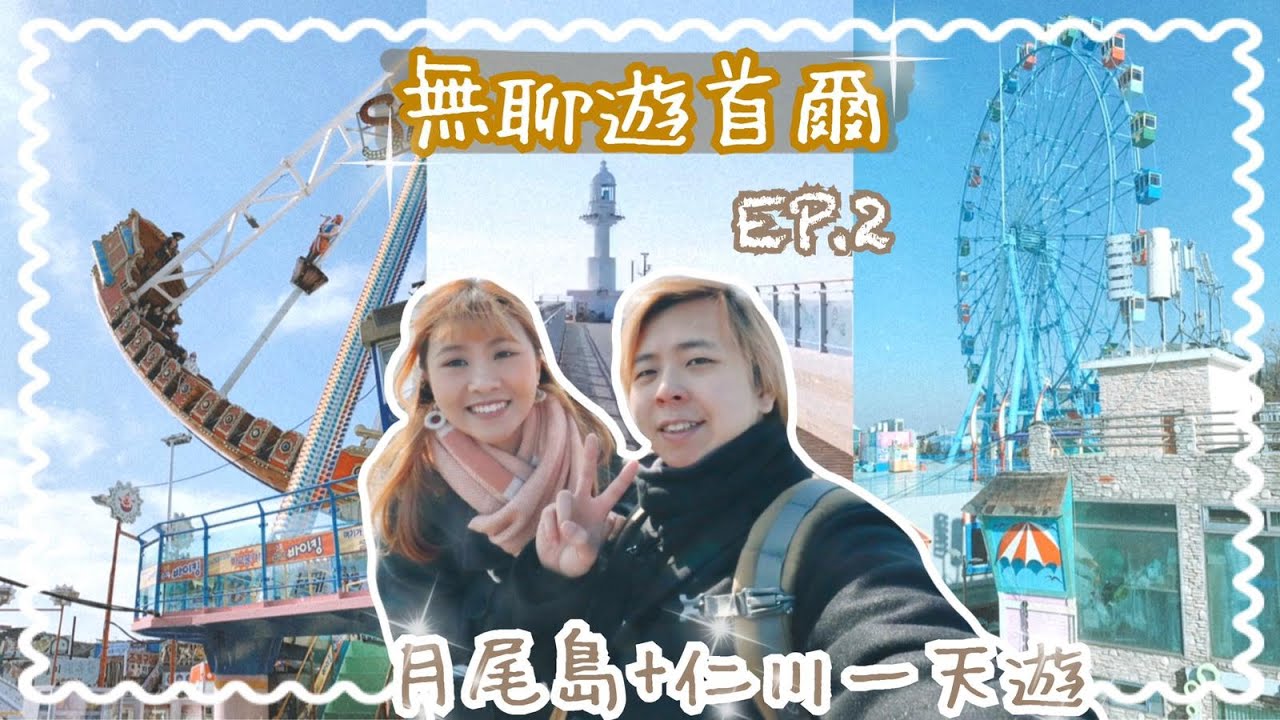 【首爾自由行】韓國最長的觀光單軌列車「月尾島海洋列車🌊🚄」 | 閒逛松月洞童話村🎠 | 首爾近郊一天遊🚶‍♀️🚶‍♂️ | EP2