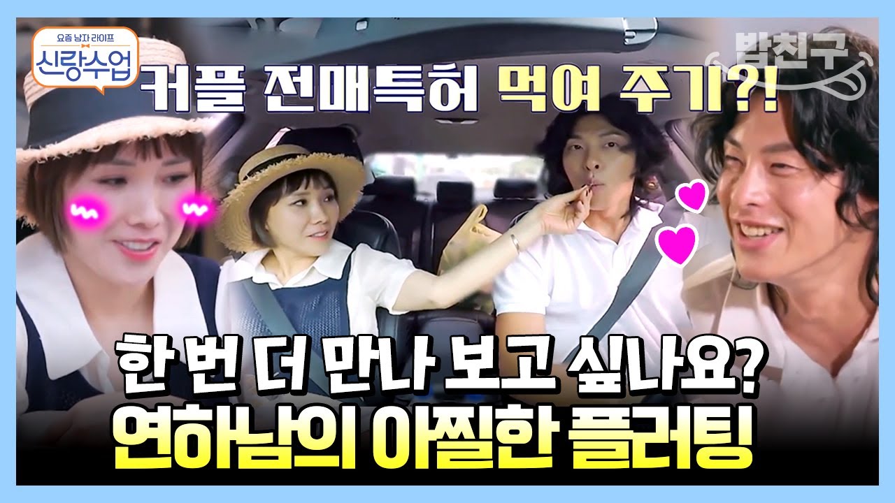 [#밥친구] 직진 연하남의 아찔한 플러팅에 정신 못 차리는 신봉선(๑˃̵ᴗ˂̵)و ♡ | 요즘남자라이프 신랑수업 29 회