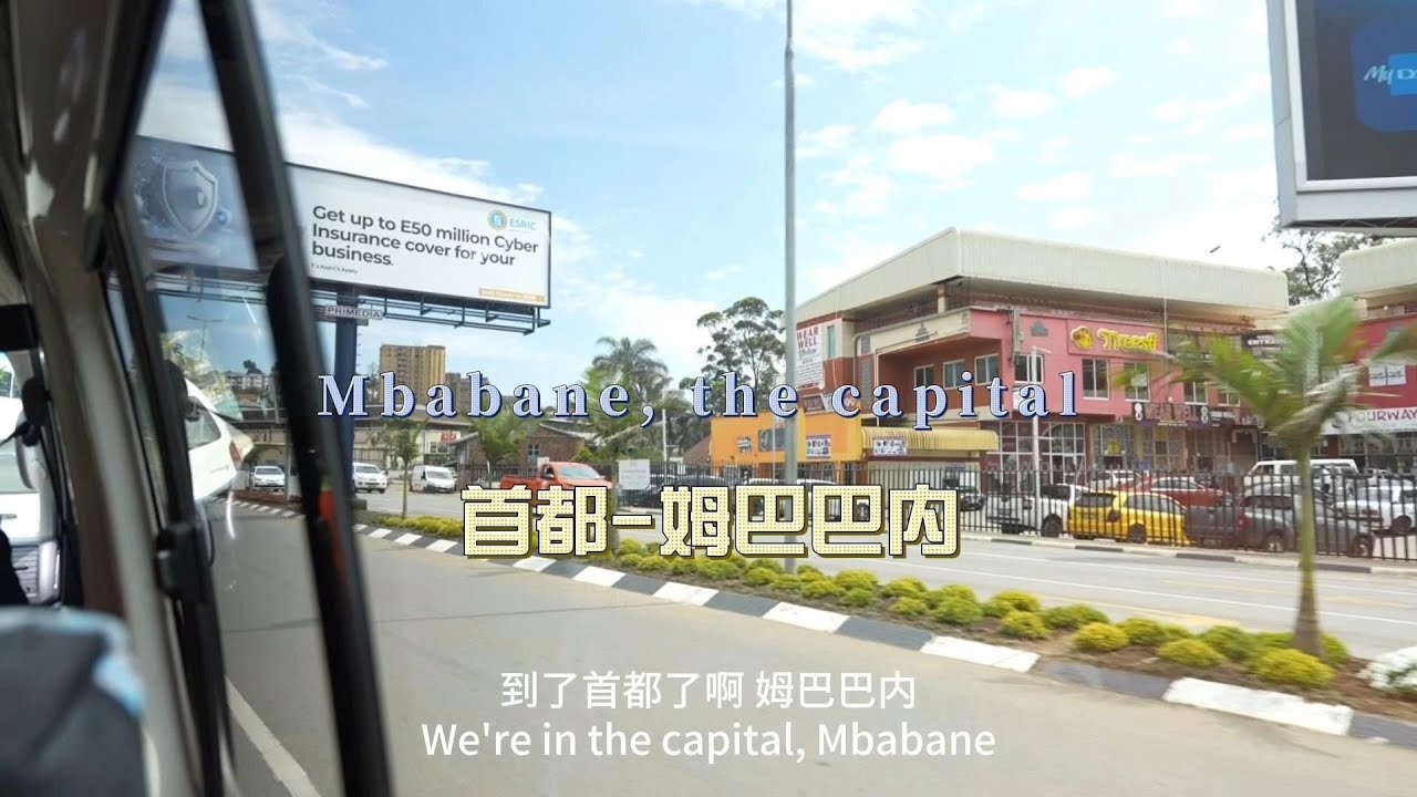 环球旅行2113天：斯威士兰首都姆巴巴内，超级小，就一条主街 | 鞋底Xiedi | 非洲 斯威士兰