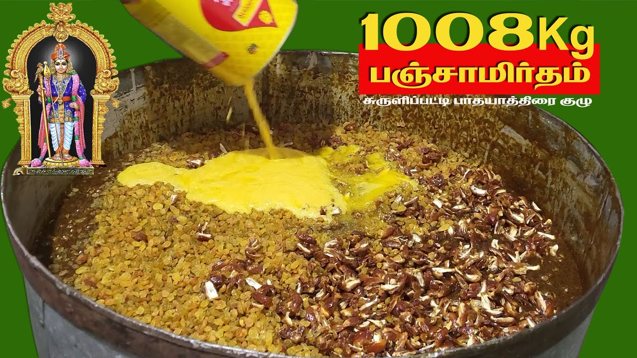 1008 கிலோ பழனி பஞ்சாமிர்தம் தயாரிப்பு! | சுருளிப்பட்டி பாதயாத்திரை குழுவின் பிரம்மாண்ட சேவை 🙏✨