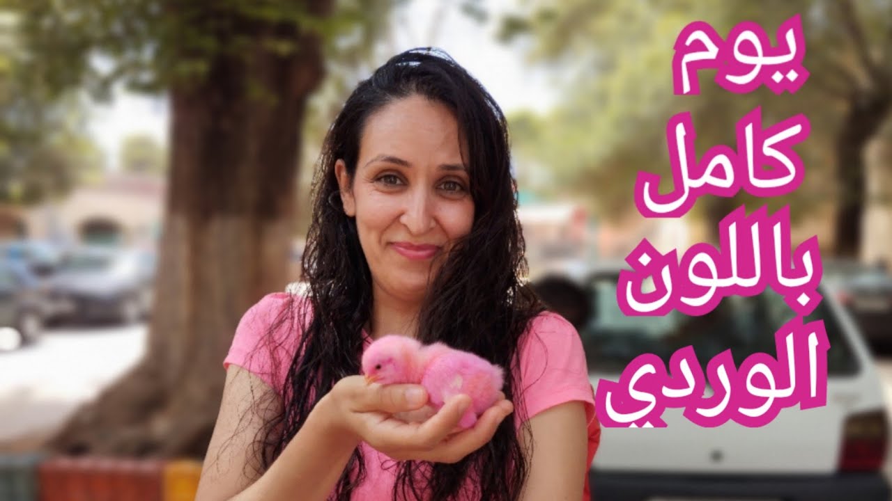 تحدي يوم كامل باللون الوردي 🍧💞فقط!!!