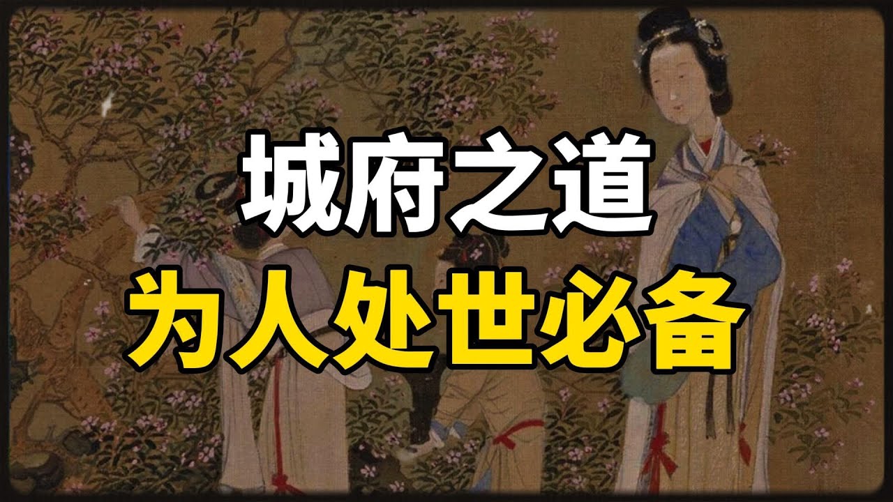 城府之道，为人处世必备的28条顶级思维~   #智慧 #为人处世 #人际关系 #心理 #职场
