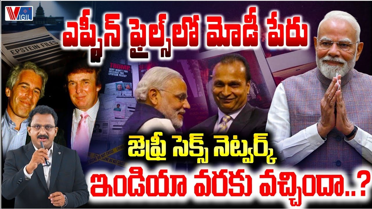 Who is Epstein? నమ్మలేని రహస్యాలు | PM Modi | Sr Journalist Subhakar | Vigil News