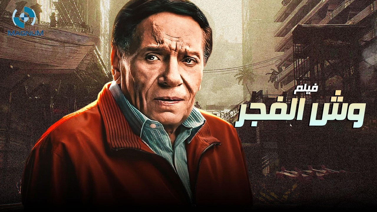 حصرياً فيلم الغموض والجريمة وش الفجر بطولة الزعيم عادل إمام 🎬🔥