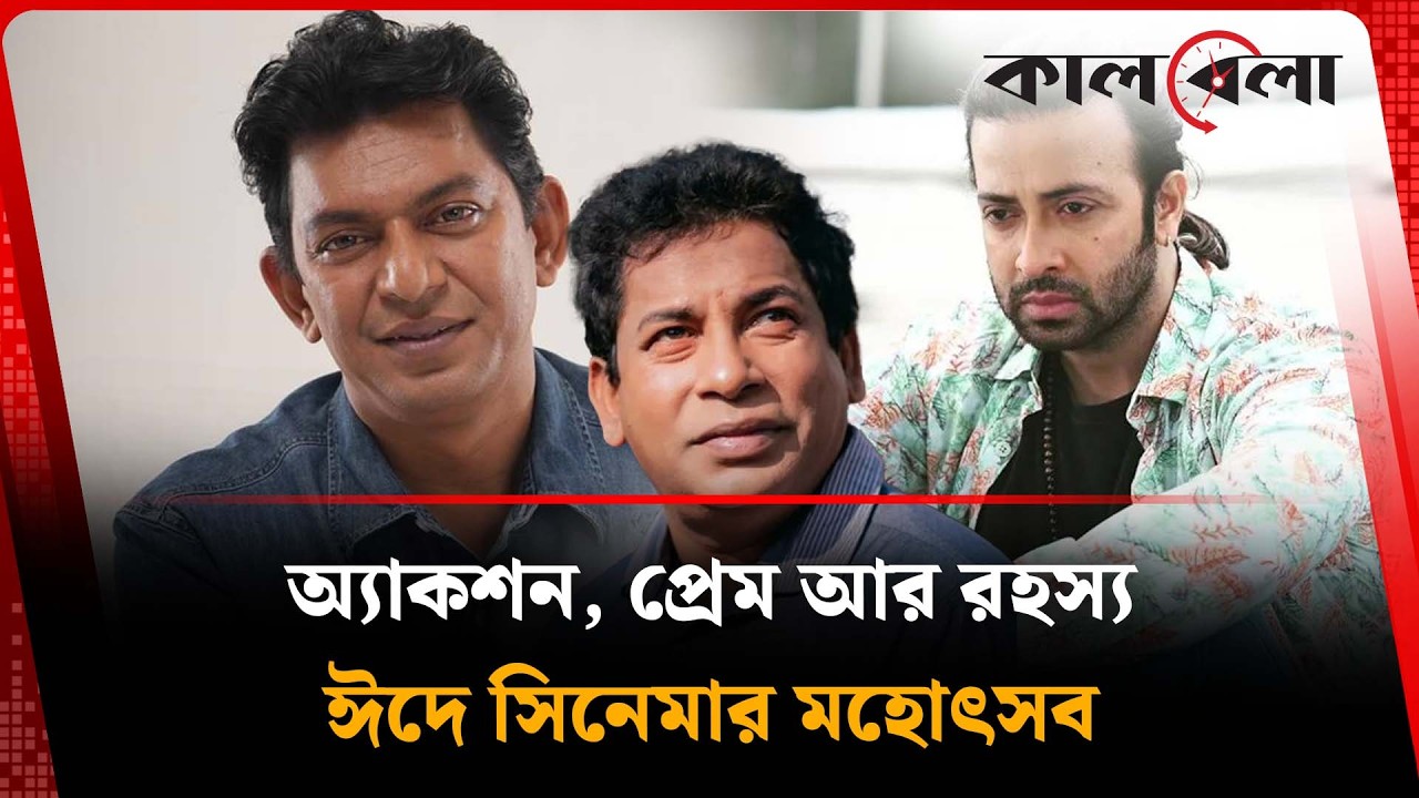 ঈদ ২০২৬, বড় পর্দায় তারকাদের মহারণ | Eid Chinema | Entertainment | Kalbela