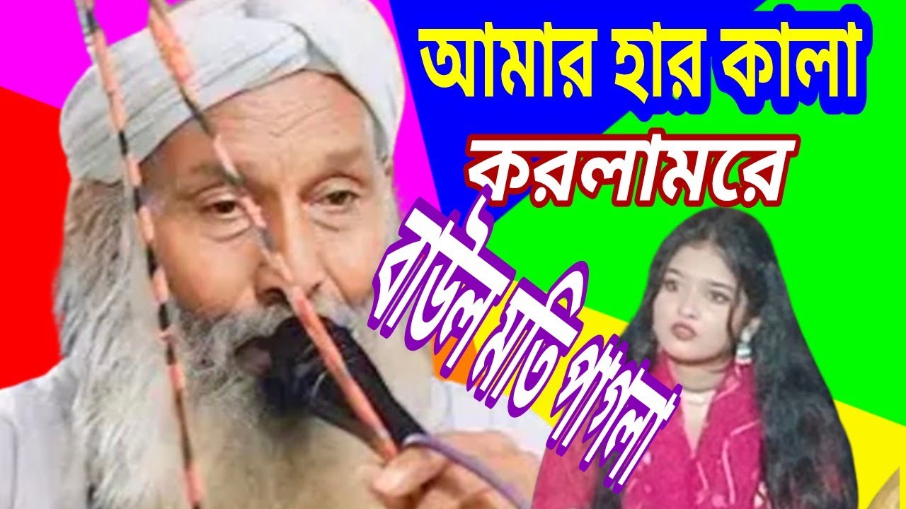আমার হার কালা করলাম রে বাউল মতি পাগলা