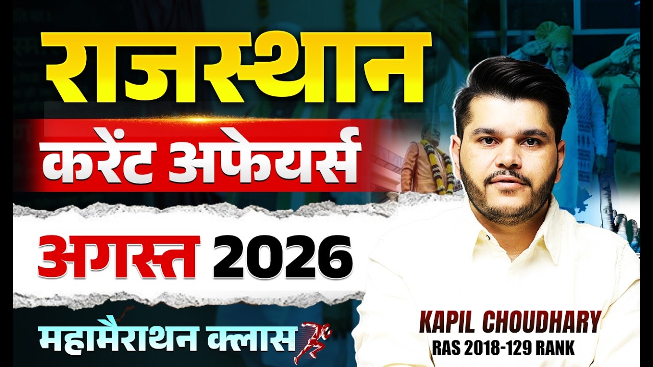 राजस्थान करंट अफेयर्स | राजस्थान Current Affairs | अगस्त 2026 | RAS Pre 2026 | Kapil Sir