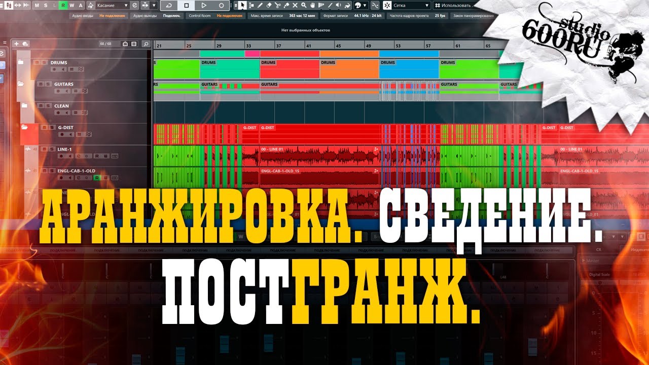 Аранжировка. Сведение. Постгранж.